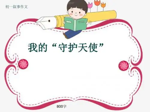 初一叙事作文《我的“守护天使”》800字(共11页PPT)