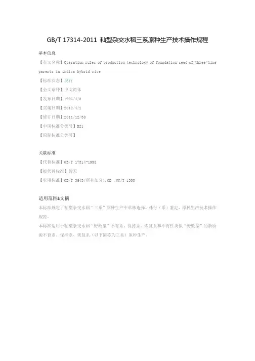 GBT籼型杂交水稻三系原种生产技术操作规程