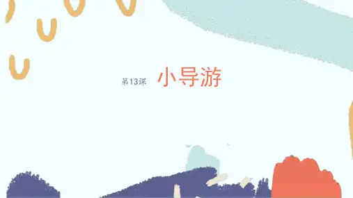 桂美美术四上第13课 小导游 课件