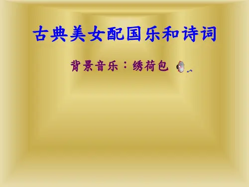 中国美女配诗