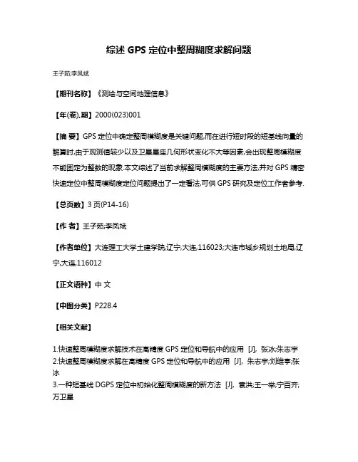 综述GPS定位中整周糊度求解问题