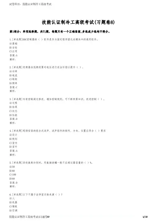 技能认证制冷工高级考试(习题卷8)