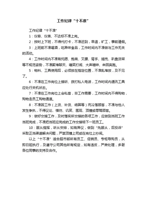 工作纪律“十不准”