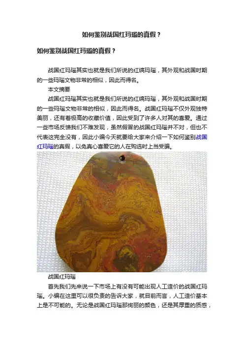 如何鉴别战国红玛瑙的真假？