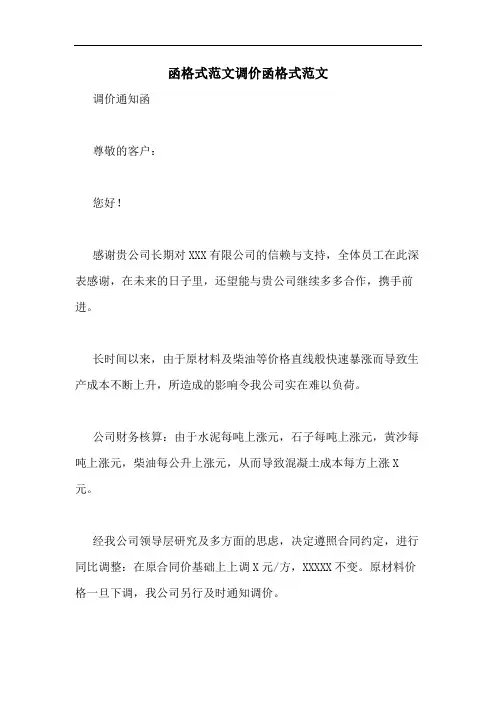 函格式范文调价函格式范文