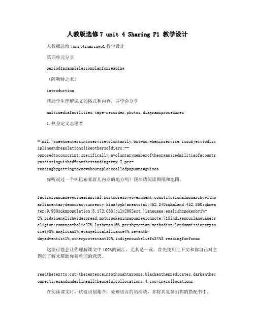 人教版选修7 unit 4 Sharing P1 教学设计