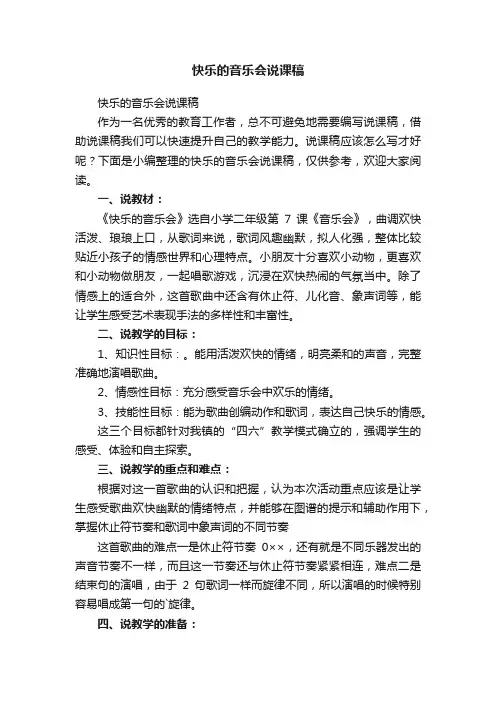 快乐的音乐会说课稿