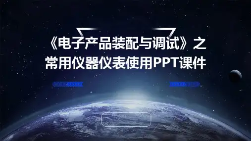 《电子产品装配与调试》之常用仪器仪表使用PPT课件