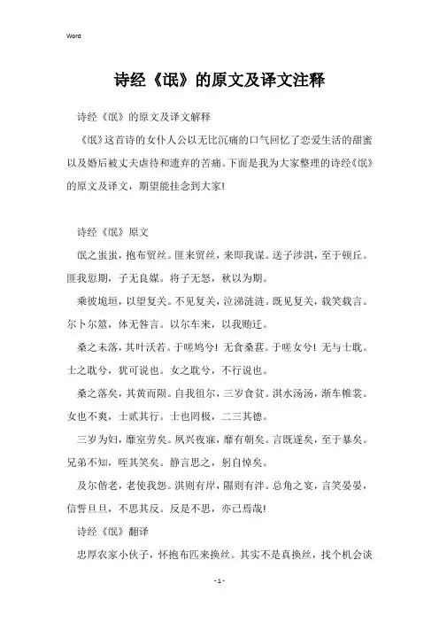 诗经《氓》的原文及译文注释