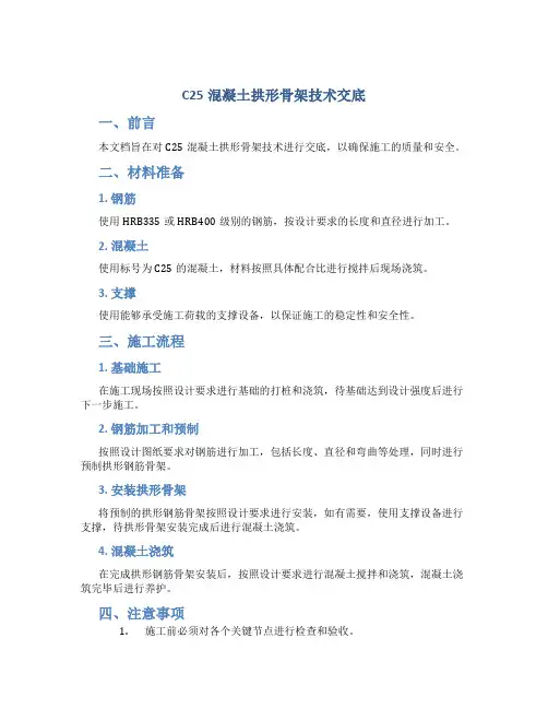 C25混凝土拱形骨架技术交底