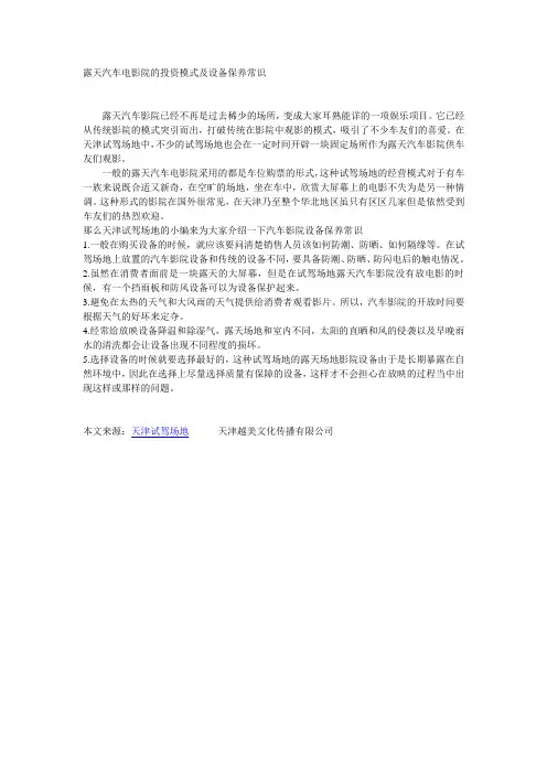 露天汽车电影院的投资模式及设备保养常识