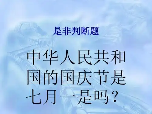 是非判断题