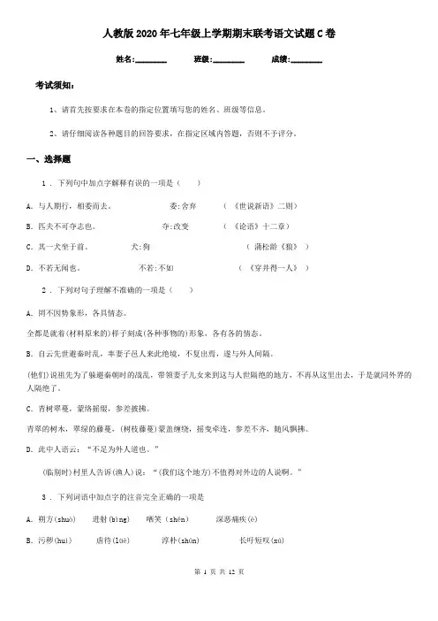 人教版2020年七年级上学期期末联考语文试题C卷