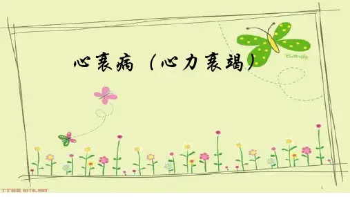 心衰病中医护理参考课件