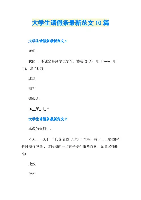 大学生请假条最新范文10篇