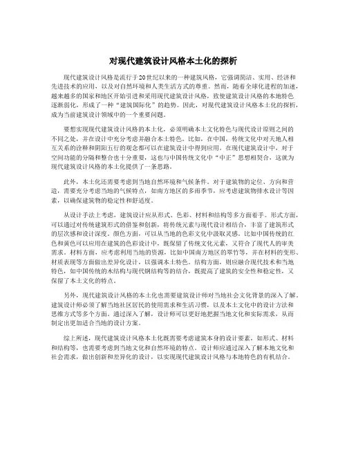 对现代建筑设计风格本土化的探析