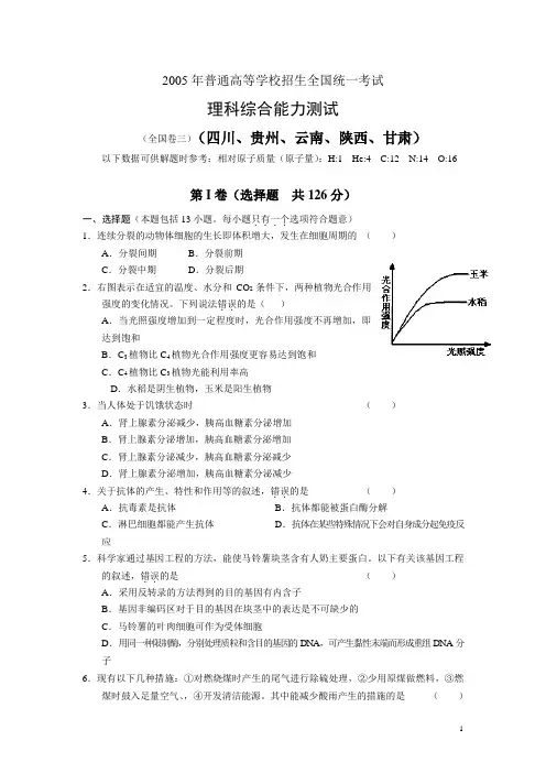 2005年高考理综(全国卷三 四川、贵州、云南、陕西、甘肃)