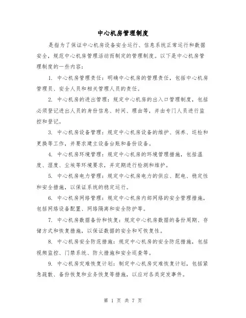 中心机房管理制度（4篇）