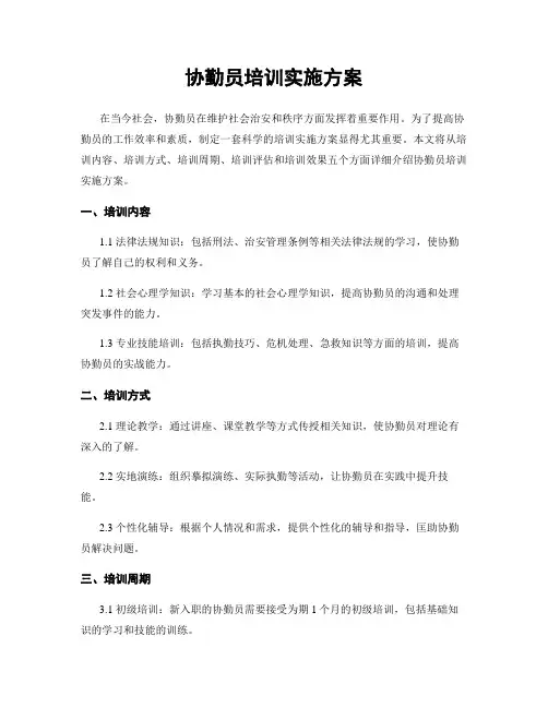 协勤员培训实施方案