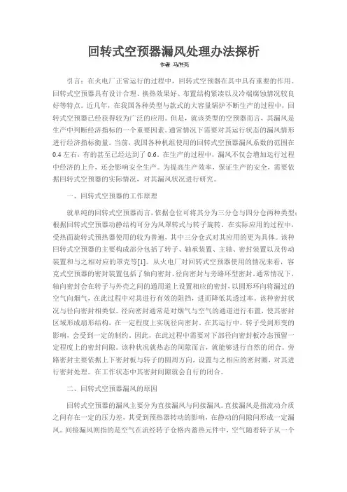 回转式空预器漏风处理办法探析
