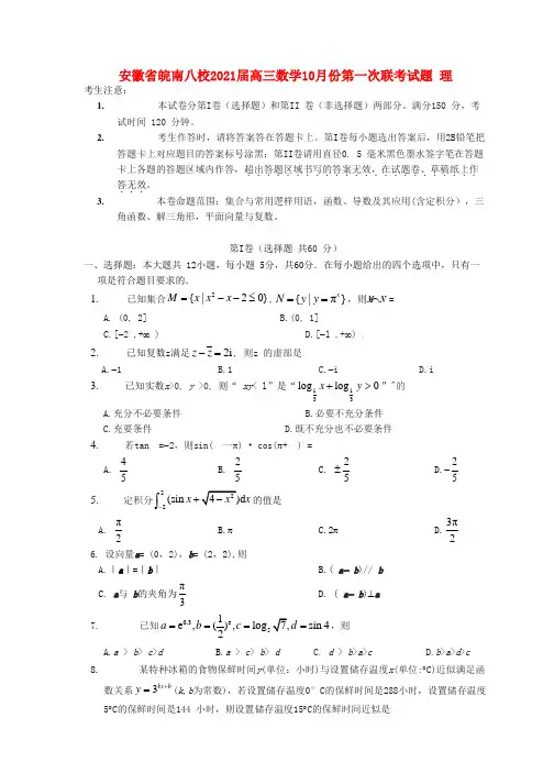 安徽省皖南八校2021届高三数学10月份第一次联考试题 理 2