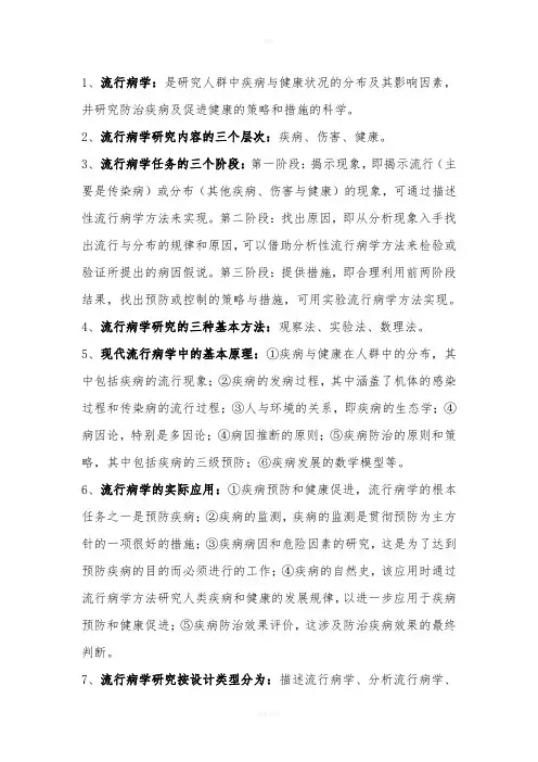 流行病学考研必背重点