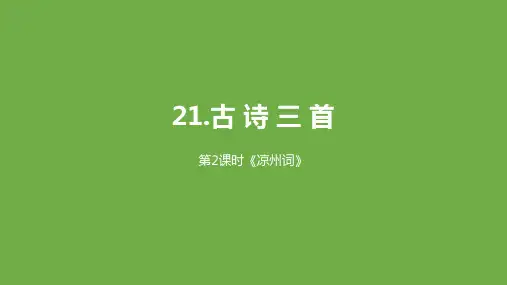 人教部编版四年级上册古诗三首第二课时凉州词