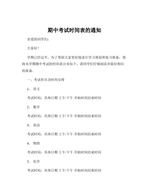 期中考试时间表的通知