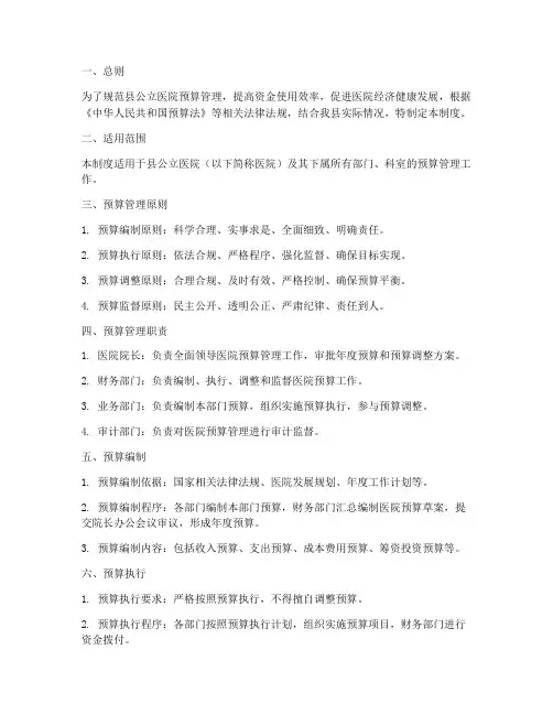 县公立医院预算管理制度