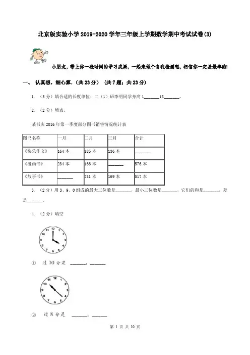 北京版实验小学2019-2020学年三年级上学期数学期中考试试卷(B卷)