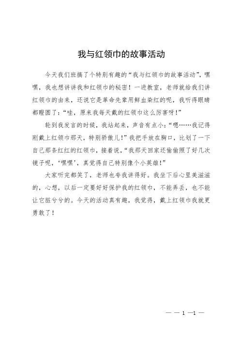 我与红领巾的故事活动