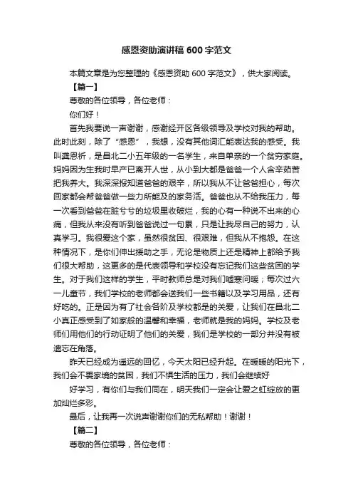 感恩资助演讲稿600字范文