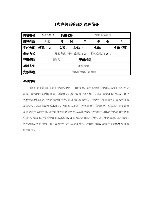 客户关系管理课程教学大纲
