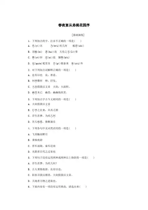 2021年高中语文课时作业22春夜宴从弟桃花园序含解析人教版选修中国古代诗歌散文欣赏.doc