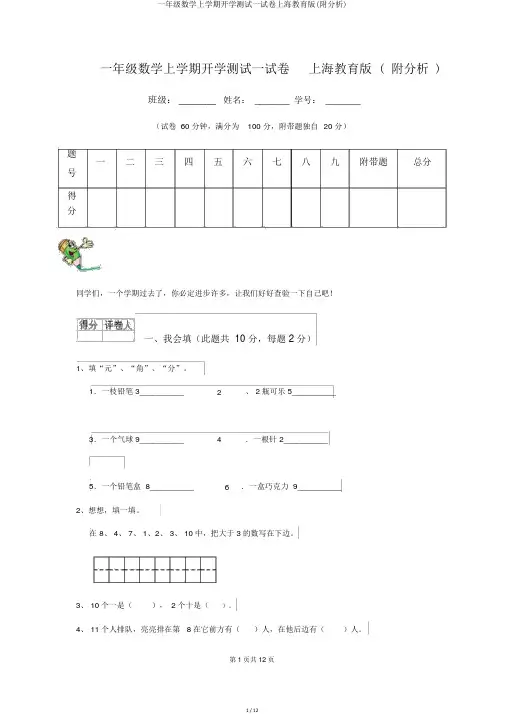 一年级数学上学期开学测试试卷上海教育版(附解析)