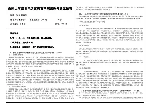 2020年西南大学春季[0304]大作业答案