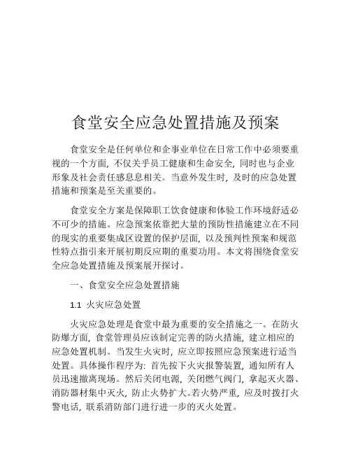 食堂安全应急处置措施及预案