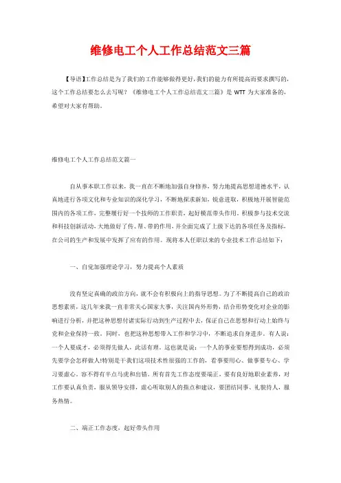维修电工个人工作总结范文三篇