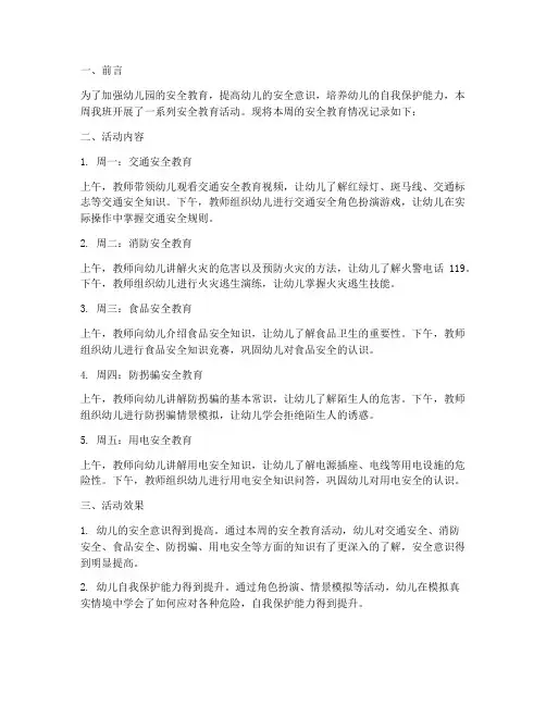 安全教育记录一周小班