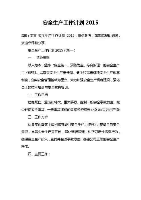 安全生产工作计划2015