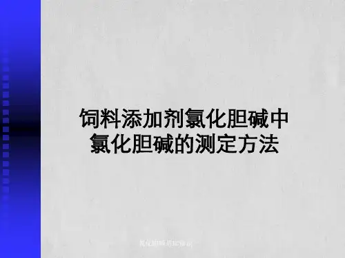 氯化胆碱基础知识