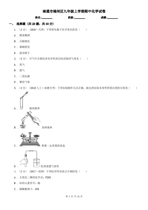 南通市港闸区九年级上学期期中化学试卷