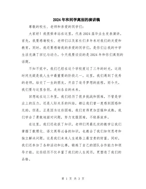 2024年和同学离别的演讲稿