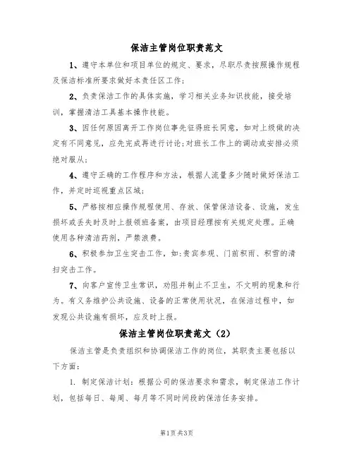 保洁主管岗位职责范文（2篇）