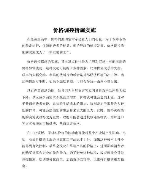 价格调控措施实施