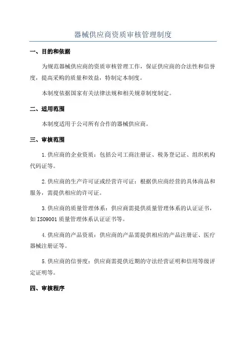 器械供应商资质审核管理制度