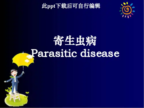 寄生虫病ppt课件