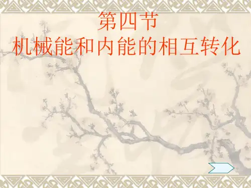 苏科版初中物理九年级上册 12.4 机械能和内能的相互转化 课件 
