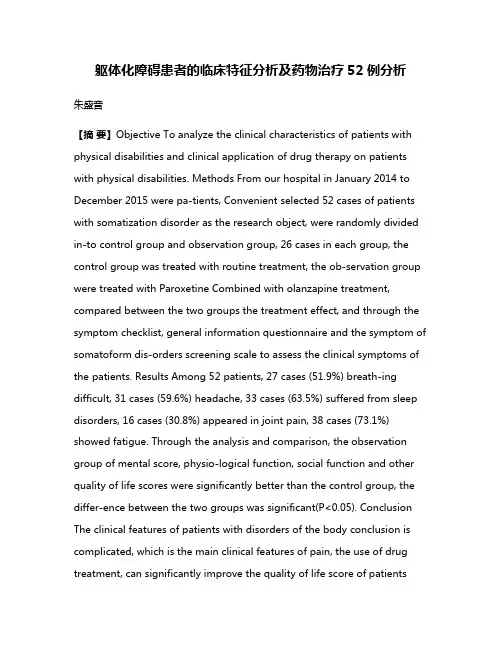 躯体化障碍患者的临床特征分析及药物治疗52例分析