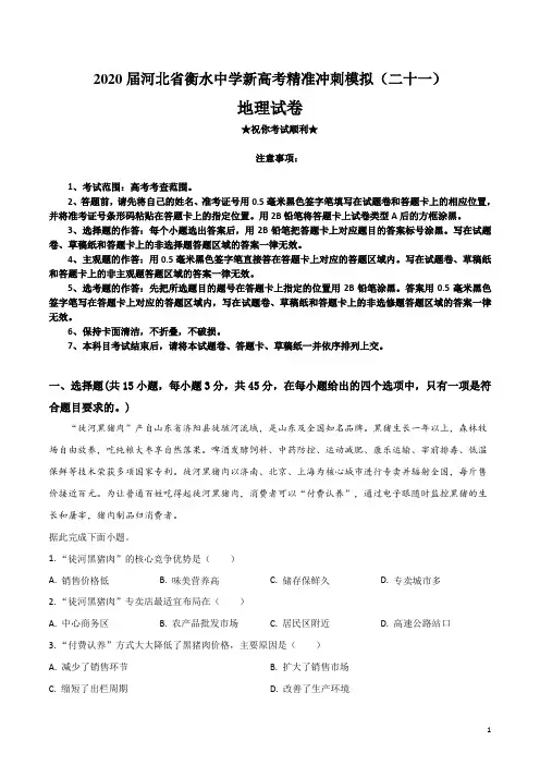 2020届河北省衡水中学新高考精准冲刺模拟(二十一)地理试卷